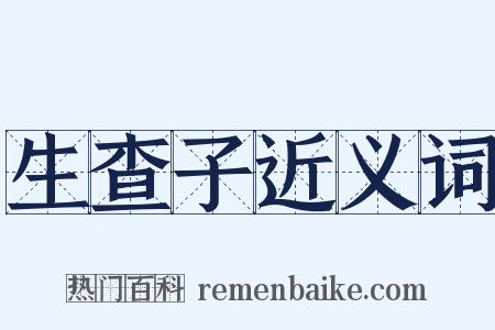 生查子近义词是什么意思的图片